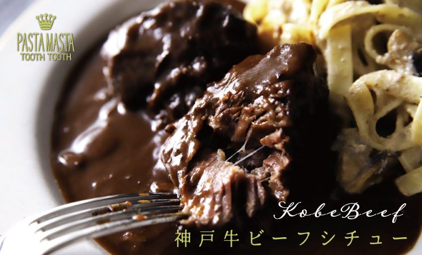 神戸牛ビーフシチューと六甲シャンピニオンのクリームパスタセット