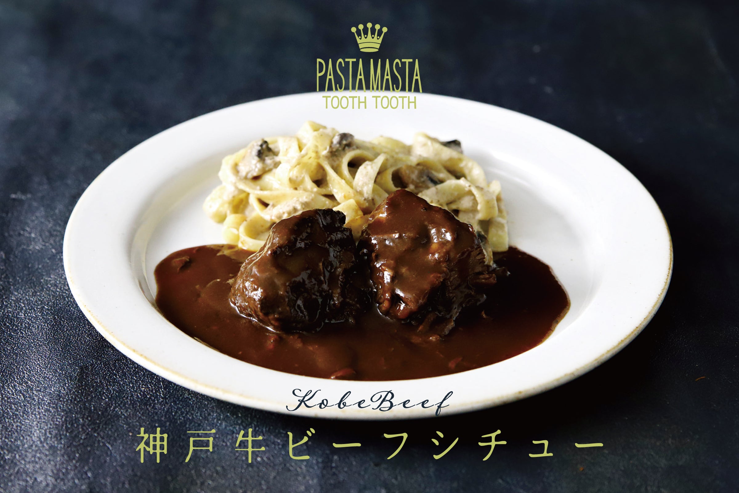 神戸牛ビーフシチューと六甲シャンピニオンのクリームパスタセット