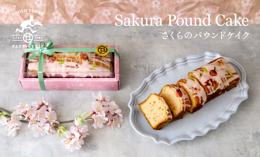 さくらのパウンドケイク