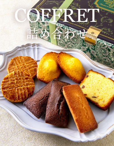 焼菓子詰め合わせ