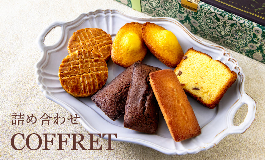 焼菓子詰め合わせ