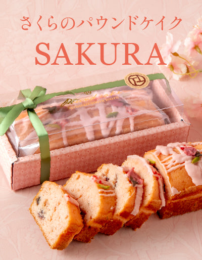さくらのパウンドケイク