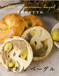栗あんベーグル
