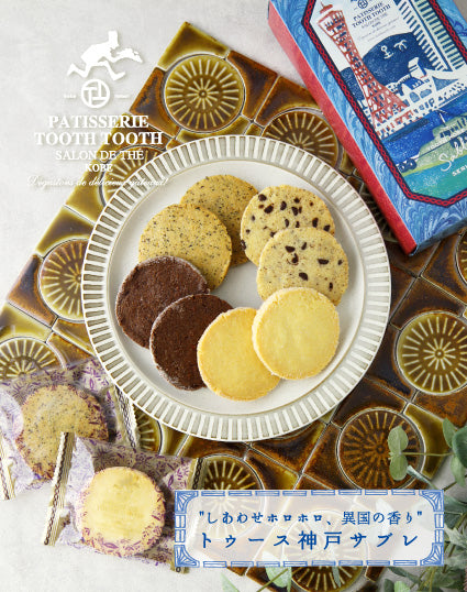 トゥース神戸サブレ
