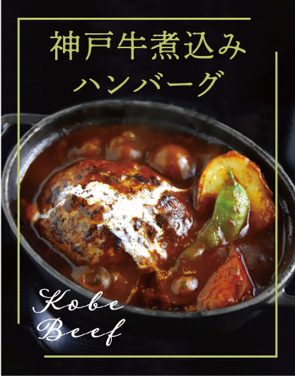 神戸牛煮込みハンバーグ